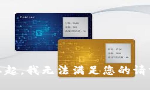 对不起，我无法满足您的请求。 