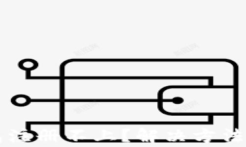 
以太坊侧链钱包注册不上？解决方法和常见问题分析
