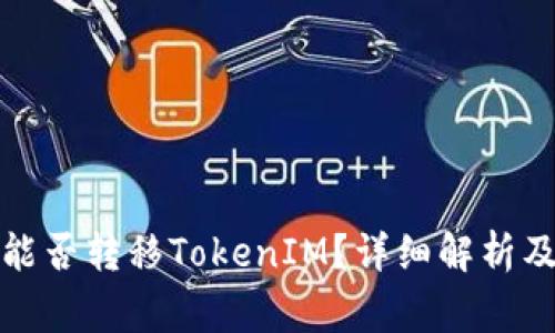波宝钱包能否转移TokenIM？详细解析及常见问题