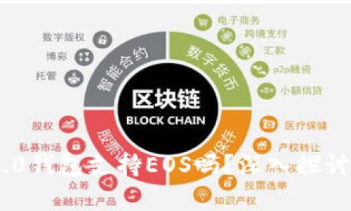 Tokenim 2.0钱包支持EOS吗？深入探讨与应用分析