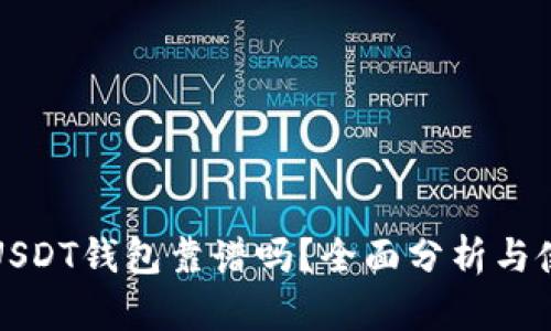 小金库USDT钱包靠谱吗？全面分析与使用指南