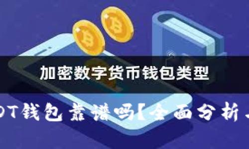 小金库USDT钱包靠谱吗？全面分析与使用指南