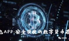 Tokenim安卓版钱包APP：安全