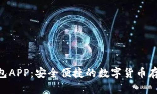 Tokenim安卓版钱包APP：安全便捷的数字货币存储与交易解决方案