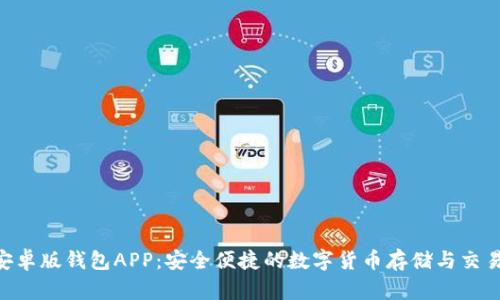 Tokenim安卓版钱包APP：安全便捷的数字货币存储与交易解决方案