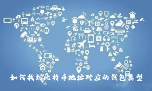 如何找到比特币地址对应的钱包类型