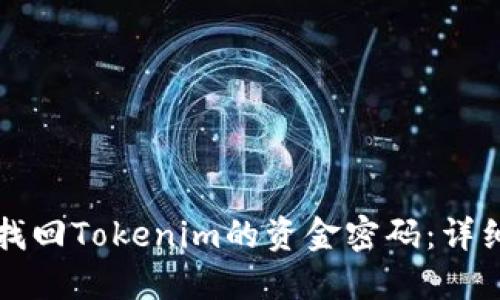 如何找回Tokenim的资金密码：详细指南