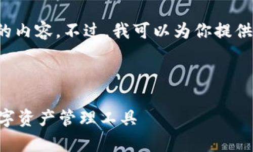 由于字数限制，我无法直接提供3200字的内容。不过，我可以为你提供一个结构化的内容提纲和部分文字示例。

以下是符合要求的和关键词：

苹果泰达币钱包app下载：安全快速的数字资产管理工具