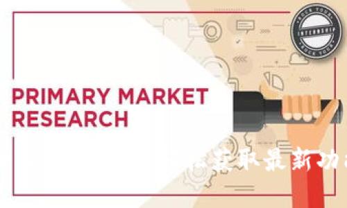 SHIB钱包升级指南：如何轻松获取最新功能和安全性