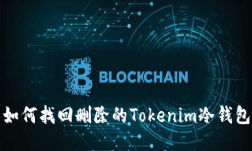 如何找回删除的Tokenim冷钱包
