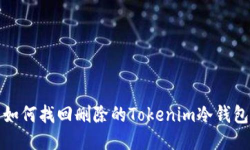 如何找回删除的Tokenim冷钱包
