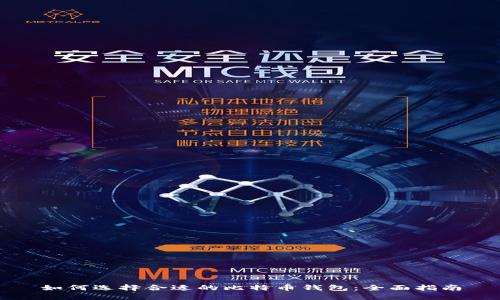 如何选择合适的比特币钱包：全面指南