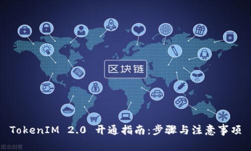 TokenIM 2.0 开通指南：步骤与注意事项