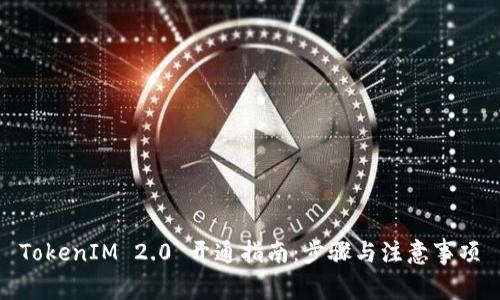 TokenIM 2.0 开通指南：步骤与注意事项