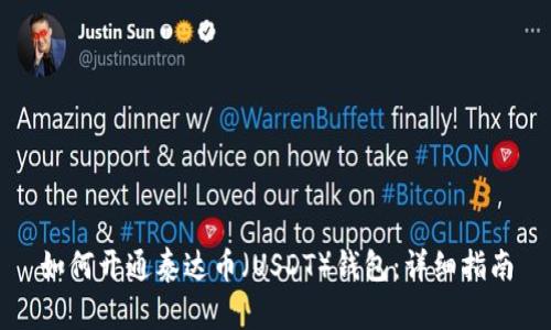 如何开通泰达币（USDT）钱包：详细指南