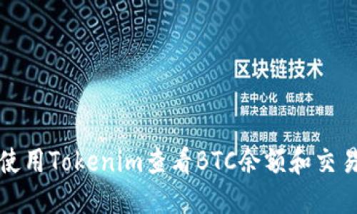 如何使用Tokenim查看BTC余额和交易记录