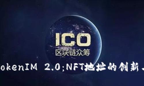 探索TokenIM 2.0：NFT地址的创新与应用