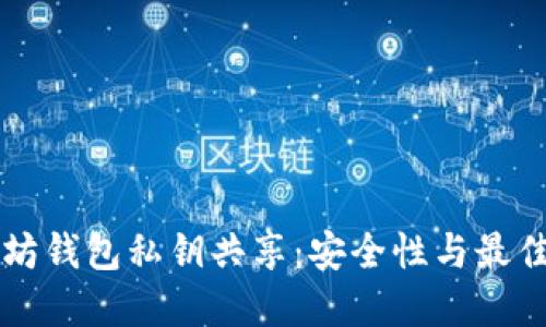 以太坊钱包私钥共享：安全性与最佳实践