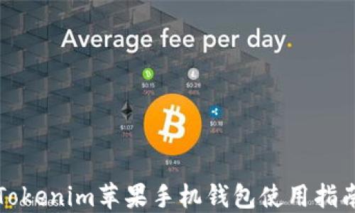 
Tokenim苹果手机钱包使用指南