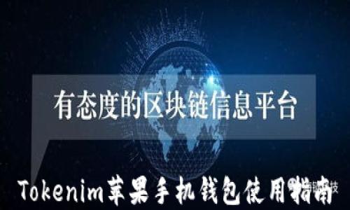 
Tokenim苹果手机钱包使用指南
