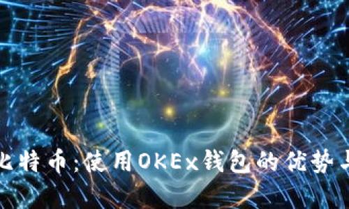 安全存储比特币：使用OKEx钱包的优势与实用指南