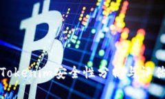 Tokenim安全性分析与评估