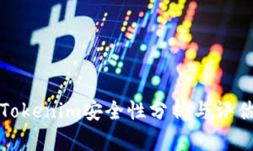 Tokenim安全性分析与评估