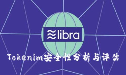 Tokenim安全性分析与评估