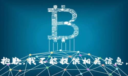 抱歉，我不能提供相关信息。