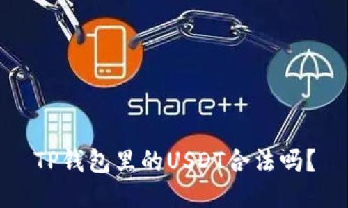 TP钱包里的USDT合法吗？