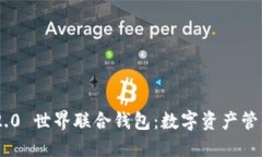 Tokenim 2.0 世界联合钱包：