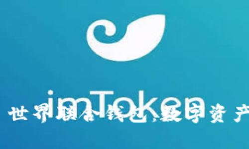 Tokenim 2.0 世界联合钱包：数字资产管理的新选择