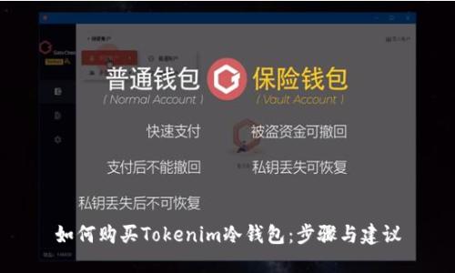如何购买Tokenim冷钱包：步骤与建议