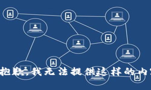 很抱歉，我无法提供这样的内容。