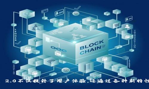   TokenIM 2.0 公告：MGC 扩展与新特性发布 / 
 guanjianci TokenIM, MGC, 区块链 /guanjianci 

# TokenIM 2.0 公告：MGC 扩展与新特性发布

## 引言

在去中心化金融（DeFi）和区块链技术迅速发展的今天，各种平台和加密资产不断涌现。TokenIM作为市场上一个颇具影响力的加密货币钱包和交易平台，正在投入大量精力致力于开发和推出新版本的应用程序——TokenIM 2.0。此更新不仅包含了一系列实用的新特性，还通过引入MGC（Multi-Chain Governance）功能来提升用户体验和安全性。本文将对TokenIM 2.0的各项新特性及MGC的优势进行详尽介绍。

## TokenIM 2.0 的新特性

TokenIM 2.0所引入的新特性包括但不限于：

1. **多链支持**  
   TokenIM 2.0支持多个区块链，用户可以在一个平台上管理不同的数字资产，避免了在多个钱包之间切换的麻烦。

2. **增强的安全性**  
   新版增加了多重签名、硬件钱包集成、以及基于AI的交易监测系统，提高了用户资产的安全性。

3. **用户友好的界面**  
   TokenIM 2.0对用户界面的改进使得操作更为直观，用户能更轻松地进行交易、兑换和管理资产。

4. **的交易体验**  
   新版本提升了交易的速度和准确性，使得用户可以在更短的时间内完成交易，减少了用户的等待时间。

5. **社区治理（MGC）**  
   通过引入MGC，TokenIM 2.0鼓励用户参与平台的治理，促使用户与平台之间形成更紧密的联系。

## MGC（多链治理）的重要性

MGC即多链治理，旨在通过去中心化的管理方式，确保平台的决策更透明、参与度更高。MGC的引入为TokenIM 2.0的生态带来了以下几方面的重要性：

1. **用户参与感增强**  
   MGC不仅允许用户参与决策过程，还能够通过社区投票形成最终决策，从而增强了用户对平台的归属感。

2. **去中心化管理**  
   通过MGC，TokenIM 2.0打破了传统中心化治理模式，使得每个用户都有机会对平台的发展方向提出建议和投票。

3. **生态系统的稳固性**  
   通过去中心化治理，TokenIM 2.0能够更快地适应市场的变化，保持平台生态的灵活性和响应能力。

4. **提升平台价值**  
   让用户参与管理，能够极大地提升用户的忠诚度，从而吸引更多的用户加入，为TokenIM带来更多价值。

## 相关问题探讨

在TokenIM 2.0发布的背景下，用户们会有许多相关的疑问。以下是四个与TokenIM 2.0和MGC相关的重要问题，并对它们进行详尽的探讨。

### 问题一：TokenIM 2.0与之前版本相比，有哪些明显的优势？

在解答这个问题时，首先需要定位TokenIM 2.0的核心功能和用户反馈。用户在选择使用数字钱包时，通常着眼于安全性、用户体验、功能多样性等关键因素。那么TokenIM 2.0的优势在于以下几点：

#### 1. 安全性提升

TokenIM 2.0采用了行业领先的安全标准。例如，增加了多重签名功能，这意味着在资金转移时需要多个设备或用户的确认，从而大大降低了单一设备或账户被盗的风险。此外，与硬件钱包的集成，提升了私钥的安全存储方式。

#### 2. 多链支持

TokenIM 2.0扩展了其支持的区块链类型，允许用户在一款应用中管理比特币、以太坊等多种资产。用户可以随时在线查看和管理多个钱包，而不需要频繁切换应用程序，提供了无缝的用户体验。

#### 3. 交易体验

新版了交易流程，进一步减少了用户进行交易所需的时间。现代化的用户界面设计，使得即便是初学者也能轻松完成交易，减少了用户的学习和适应成本。

#### 4. 社区治理（MGC）赋权用户

用户在TokenIM 2.0中的参与感增强，MGC的加入使得用户能够就平台未来的发展方向和功能更新投票，提升了他们对产品的关心与参与度。

### 问题二：MGC的实施对用户体验有怎样的影响？

引入MGC的目的是为了建立更加健全的治理结构。对于用户体验来说，MGC的实施将从多个方面产生显著影响：

#### 1. 决策透明性

MGC允许用户参与到决策过程中，不再让平台的重大决策仅受少数开发者或团队的影响。用户可以通过投票直接影响平台的未来，这种透明度增强了用户对平台的信任。

#### 2. 加强用户反馈机制

用户可以在MGC提案中表达自己的意见和建议，形成一个良性的反馈循环。每个用户都能通过提出建议和对提案进行投票，从而使产品更加符合社区的需求。

#### 3. 提高平台活跃度

通过MGC的治理机制，更多的用户会积极参与到社区中，提高平台的活跃度和用户的保留率。用户的参与感增强，也促使他们更加关注自己的资产，提升了整体的资金安全性。

#### 4. 促进平台发展

借助用户的建议和反馈，TokenIM 2.0能够快速应对市场变化和用户需求，从而实现更快速的更新和迭代，保持平台的竞争力并推动不断创新。

### 问题三：TokenIM 2.0的安全性如何保障？

安全问题一直是数字资产管理平台最关注的方面，TokenIM 2.0通过多方面的措施来确保用户资产的安全性。

#### 1. 多重签名技术

在TokenIM 2.0中引入的多重签名技术，确保在进行重要操作如转账时需要多个授权签名，降低被恶意攻击的风险。

#### 2. 硬件钱包支持

TokenIM 2.0与硬件钱包的集成，允许用户将私钥安全地存储在物理设备中，避免因在线存储而导致资产被窃取的风险。

#### 3. AI交易监测

对交易实时监测的AI系统可以快速识别异常交易行为，及时向用户发送警报，帮助用户确保在进行交易时的资金安全。

#### 4. 定期安全审计

项目团队定期进行安全审计，以评估平台存在的漏洞和潜在风险，确保平台的安全措施始终处于行业领先水平，并快速修补系统漏洞。

### 问题四：用户如何参与MGC治理？

参与MGC治理是TokenIM 2.0的一大亮点，用户可以通过以下几种方式参与到治理中来。

#### 1. 注册及身份确认

用户首先需要在TokenIM平台注册并完成身份验证，以确保参与治理是基于真实用户的参与。

#### 2. 提交提案

每位用户都可以提出对平台发展的建议。提案可以涉及新功能的增加、手续费的改变或其他与平台相关的内容。这些提案会被平台考虑并交给社区进行投票。

#### 3. 投票参与

通过MGC，用户可以对其他用户提出的提案进行投票。投票结果将直接影响平台的调整和决策方向。

#### 4. 反馈机制

用户在参与投票和提案后，可以继续提供反馈，形成一个良性的互动圈。用户的反馈将被记录并考虑在未来的决策中。

## 结论

TokenIM 2.0所带来的创新和变化，将推动其在加密货币市场中的地位进一步提升。借助MGC的去中心化治理，平台鼓励用户参与决策，是区块链技术应用中一个值得称道的实践。整体来看，TokenIM 2.0不仅提升了用户体验，还通过各种新特性和策略保障了用户资产的安全性，为未来的数字资产管理模式设计提供了有力的借鉴。未来，用户的参与将成为TokenIM生态中不可或缺的一部分，使得这一平台有望在激烈的市场竞争中脱颖而出。