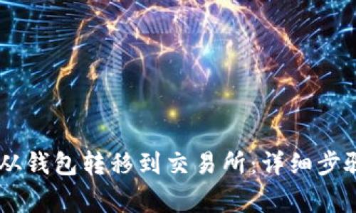 如何将SHIB从钱包转移到交易所：详细步骤与注意事项