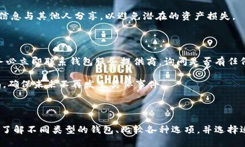   比特币钱包推荐与使用指南 / 
 guanjianci 比特币钱包, 比特币存储, 加密货币安全 /guanjianci 

### 一、什么是比特币钱包？

比特币钱包是一种可以存储和管理比特币及其他加密货币的软件或硬件工具。它充当用户与比特币网络之间的桥梁，使得用户能够方便地接收、发送和管理他们的数字资产。

每个比特币钱包都有其独一无二的“地址”，这就像你的银行账户号码，可以用来接收比特币。与传统银行账户不同的是，比特币钱包并不存储比特币本身，而是存储与区块链上的比特币交易相关联的私钥和公钥。

比特币钱包主要分为两大类：热钱包和冷钱包。热钱包连接互联网，可以方便快捷地进行交易，但相对来说安全性较低。冷钱包则存储在离线状态，安全性高，但在使用时需要手动连接网络。

### 二、比特币钱包的种类

#### 1. 热钱包

热钱包是一种在线钱包，通常由数字货币交易所或其他服务提供商提供。用户可以通过电脑、手机或其他连接互联网的设备访问这些钱包。

热钱包的主要优点是使用简便，操作灵活。例如，许多手机钱包应用程序都提供用户友好的界面，让新手用户可以轻松学习如何管理和交易比特币。同时，热钱包通常可以快速完成交易，适合频繁交易的用户。

然而，由于在线存储的性质，热钱包也面临着被黑客攻击的风险。因此，用户在选择热钱包时，必须注重安全性，例如启用双重认证，使用强密码等。

#### 2. 冷钱包

冷钱包是指不直接连接到互联网的比特币存储设备。包括硬件钱包和纸钱包等。硬件钱包是专门为存储数字资产设计的物理设备，而纸钱包则是将私钥和公钥打印在纸上。

冷钱包的主要优点在于其高安全性，由于不连接互联网，黑客无法通过网络方式对其进行攻击。此外，用户也可以将其保存在防火灾的保险箱中，进一步确保资产安全。

然而，冷钱包的操作相对复杂，尤其是对于新手用户。在使用冷钱包时，一旦遗失或损坏，可能会导致资产损失。因此，用户在创建冷钱包时务必要谨慎，并做好备份。

### 三、选择比特币钱包时应考虑的因素

在选择比特币钱包时，有几个关键因素需要考虑：

#### 1. 安全性

安全性是选择比特币钱包时最重要的考虑因素之一。用户应选择具有良好声誉和强大安全措施的钱包。这个包括两步验证、私钥的本地存储和良好的加密措施。

此外，用户应定期更新软件以保护钱包免受潜在的安全威胁。对于热钱包，尽量选择那些提供保险和保护措施的服务提供商。

#### 2. 方便性

使用比特币钱包的便利性也很重要。用户应选择一个用户界面友好、操作简单的钱包，这对于新手尤其重要。许多热钱包都设计有简化的用户界面，使得用户可以轻松快速地进行交易和管理资产。

#### 3. 费用

不同的比特币钱包在交易和存储方面可能有不同的费用结构。用户应查看相关费用，确保选择的钱包在使用过程中不会产生过高的费用。

### 四、备份与恢复

无论使用何种类型的比特币钱包，备份都是至关重要的。用户应确保定期备份自己的私钥或助记词，这样在设备丢失或损坏时，可以快速恢复钱包中的资产。

备份应该存放在安全的位置，并确保不会被他人获取。此外，用户应定期测试备份的可用性，以确保在需要时能够顺利恢复。

### 五、常见问题解答

#### 1. 比特币钱包是否安全？

比特币钱包的安全性取决于多种因素，包括地理位置、使用习惯和钱包类型。总体而言，冷钱包比热钱包更安全，因为冷钱包没有直接连接到互联网，这使得黑客难以攻击。然而，热钱包也可以通过良好的安全措施（如两步验证、强密码）来提高安全性。

此外，用户个人习惯也会影响钱包的安全性。例如，使用公共Wi-Fi进行交易可能使用户更容易受到网络攻击。对于新手用户，建议学习基本的网络安全知识，以保护自己的比特币资产。

#### 2. 如何选择适合自己的比特币钱包？

选择比特币钱包时，用户应考虑安全性、使用方便性和交易费用等因素。用户可以根据自身的需求（如频繁交易还是长期持有）来选择合适类型的钱包。

例如，如果用户希望经常进行小额交易，热钱包可能更适合。而如果用户是为了长期投资而持有比特币，则冷钱包是更为合适的选择。

#### 3. 如何备份比特币钱包？

备份比特币钱包的最可靠方法是保存私钥或助记词。用户可以将这些信息写下来并保存在安全的地方。对于硬件钱包，用户还可以进行实体备份，可以使用安全的存储设备进行数据备份。

同时，定期测试备份的有效性也很重要，确保在需要恢复时能够顺利完成。此外，用户尽量不要将备份信息与其他人分享，以避免潜在的资产损失。

#### 4. 如果我的比特币钱包被盗，我该怎么办？

如果比特币钱包被盗，用户首先应立即停止任何进一步的交易，并更改与钱包相关的所有账户密码。务必立即联系钱包服务提供商，询问是否有任何措施可供恢复或保护资产。

若资金已被转走，通常很难追回，因为比特币交易是不可逆的。此时，用户需要加强安全措施，提高警惕，确保未来不再发生类似事件。

### 结论

比特币钱包是管理和存储比特币的重要工具，选择合适的钱包对于保护数字资产至关重要。用户需要了解不同类型的钱包、比较各种选项，并选择适合自己需求的存储方案。此外，保持良好的安全习惯和定期备份也将大大减少潜在的资金损失。