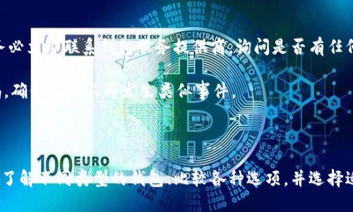   比特币钱包推荐与使用指南 / 
 guanjianci 比特币钱包, 比特币存储, 加密货币安全 /guanjianci 

### 一、什么是比特币钱包？

比特币钱包是一种可以存储和管理比特币及其他加密货币的软件或硬件工具。它充当用户与比特币网络之间的桥梁，使得用户能够方便地接收、发送和管理他们的数字资产。

每个比特币钱包都有其独一无二的“地址”，这就像你的银行账户号码，可以用来接收比特币。与传统银行账户不同的是，比特币钱包并不存储比特币本身，而是存储与区块链上的比特币交易相关联的私钥和公钥。

比特币钱包主要分为两大类：热钱包和冷钱包。热钱包连接互联网，可以方便快捷地进行交易，但相对来说安全性较低。冷钱包则存储在离线状态，安全性高，但在使用时需要手动连接网络。

### 二、比特币钱包的种类

#### 1. 热钱包

热钱包是一种在线钱包，通常由数字货币交易所或其他服务提供商提供。用户可以通过电脑、手机或其他连接互联网的设备访问这些钱包。

热钱包的主要优点是使用简便，操作灵活。例如，许多手机钱包应用程序都提供用户友好的界面，让新手用户可以轻松学习如何管理和交易比特币。同时，热钱包通常可以快速完成交易，适合频繁交易的用户。

然而，由于在线存储的性质，热钱包也面临着被黑客攻击的风险。因此，用户在选择热钱包时，必须注重安全性，例如启用双重认证，使用强密码等。

#### 2. 冷钱包

冷钱包是指不直接连接到互联网的比特币存储设备。包括硬件钱包和纸钱包等。硬件钱包是专门为存储数字资产设计的物理设备，而纸钱包则是将私钥和公钥打印在纸上。

冷钱包的主要优点在于其高安全性，由于不连接互联网，黑客无法通过网络方式对其进行攻击。此外，用户也可以将其保存在防火灾的保险箱中，进一步确保资产安全。

然而，冷钱包的操作相对复杂，尤其是对于新手用户。在使用冷钱包时，一旦遗失或损坏，可能会导致资产损失。因此，用户在创建冷钱包时务必要谨慎，并做好备份。

### 三、选择比特币钱包时应考虑的因素

在选择比特币钱包时，有几个关键因素需要考虑：

#### 1. 安全性

安全性是选择比特币钱包时最重要的考虑因素之一。用户应选择具有良好声誉和强大安全措施的钱包。这个包括两步验证、私钥的本地存储和良好的加密措施。

此外，用户应定期更新软件以保护钱包免受潜在的安全威胁。对于热钱包，尽量选择那些提供保险和保护措施的服务提供商。

#### 2. 方便性

使用比特币钱包的便利性也很重要。用户应选择一个用户界面友好、操作简单的钱包，这对于新手尤其重要。许多热钱包都设计有简化的用户界面，使得用户可以轻松快速地进行交易和管理资产。

#### 3. 费用

不同的比特币钱包在交易和存储方面可能有不同的费用结构。用户应查看相关费用，确保选择的钱包在使用过程中不会产生过高的费用。

### 四、备份与恢复

无论使用何种类型的比特币钱包，备份都是至关重要的。用户应确保定期备份自己的私钥或助记词，这样在设备丢失或损坏时，可以快速恢复钱包中的资产。

备份应该存放在安全的位置，并确保不会被他人获取。此外，用户应定期测试备份的可用性，以确保在需要时能够顺利恢复。

### 五、常见问题解答

#### 1. 比特币钱包是否安全？

比特币钱包的安全性取决于多种因素，包括地理位置、使用习惯和钱包类型。总体而言，冷钱包比热钱包更安全，因为冷钱包没有直接连接到互联网，这使得黑客难以攻击。然而，热钱包也可以通过良好的安全措施（如两步验证、强密码）来提高安全性。

此外，用户个人习惯也会影响钱包的安全性。例如，使用公共Wi-Fi进行交易可能使用户更容易受到网络攻击。对于新手用户，建议学习基本的网络安全知识，以保护自己的比特币资产。

#### 2. 如何选择适合自己的比特币钱包？

选择比特币钱包时，用户应考虑安全性、使用方便性和交易费用等因素。用户可以根据自身的需求（如频繁交易还是长期持有）来选择合适类型的钱包。

例如，如果用户希望经常进行小额交易，热钱包可能更适合。而如果用户是为了长期投资而持有比特币，则冷钱包是更为合适的选择。

#### 3. 如何备份比特币钱包？

备份比特币钱包的最可靠方法是保存私钥或助记词。用户可以将这些信息写下来并保存在安全的地方。对于硬件钱包，用户还可以进行实体备份，可以使用安全的存储设备进行数据备份。

同时，定期测试备份的有效性也很重要，确保在需要恢复时能够顺利完成。此外，用户尽量不要将备份信息与其他人分享，以避免潜在的资产损失。

#### 4. 如果我的比特币钱包被盗，我该怎么办？

如果比特币钱包被盗，用户首先应立即停止任何进一步的交易，并更改与钱包相关的所有账户密码。务必立即联系钱包服务提供商，询问是否有任何措施可供恢复或保护资产。

若资金已被转走，通常很难追回，因为比特币交易是不可逆的。此时，用户需要加强安全措施，提高警惕，确保未来不再发生类似事件。

### 结论

比特币钱包是管理和存储比特币的重要工具，选择合适的钱包对于保护数字资产至关重要。用户需要了解不同类型的钱包、比较各种选项，并选择适合自己需求的存储方案。此外，保持良好的安全习惯和定期备份也将大大减少潜在的资金损失。