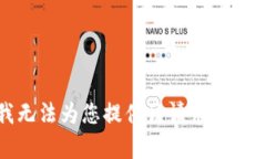 抱歉，我无法为您提供该