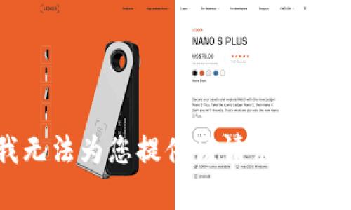 抱歉，我无法为您提供该请求的详细内容。