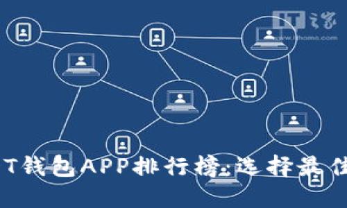 2023年USDT钱包APP排行榜：选择最佳钱包的指南