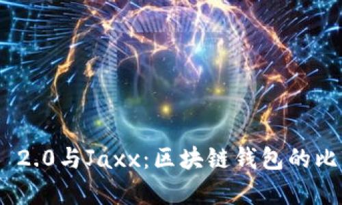 Tokenim 2.0与Jaxx：区块链钱包的比较与分析