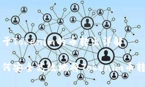 关于Tokenim的币转出详解

如何安全高效地将Tokenim币转出