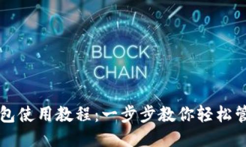 Litecoin钱包使用教程：一步步教你轻松管理你的LTC