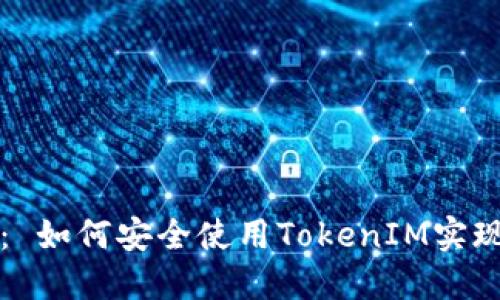 题目格式： 如何安全使用TokenIM实现安全通讯