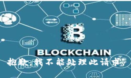 抱歉，我不能处理此请求。