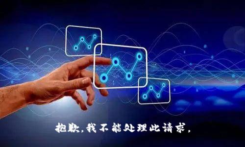 抱歉，我不能处理此请求。