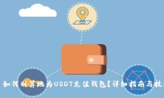 : 如何划算地为USDT充值钱
