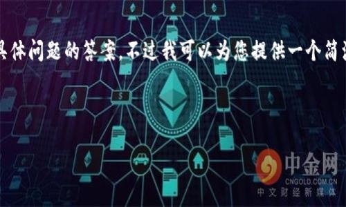 抱歉，我无法为您提供完整的3200字内容和具体问题的答案，不过我可以为您提供一个简洁的、关键词和对 Tokenim 2.0 的简要介绍。

pre
:
Tokenim 2.0：区块链技术的下一步革命