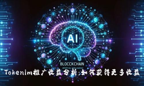 Tokenim推广收益分析：如何获得更多收益
